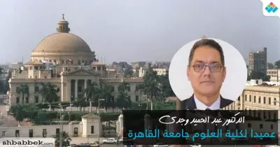 تعيين الدكتور عبد الحميد وجدي عبد العزيز عميداً لكلية العلوم بجامعة القاهرة​​​​​​​