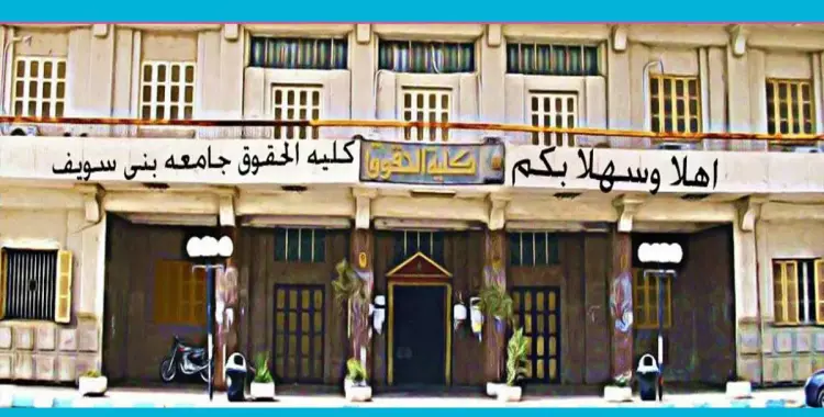  تقديم 81 طعنا على المرشحين في انتخابات اتحاد طلاب كلية حقوق بني سويف 