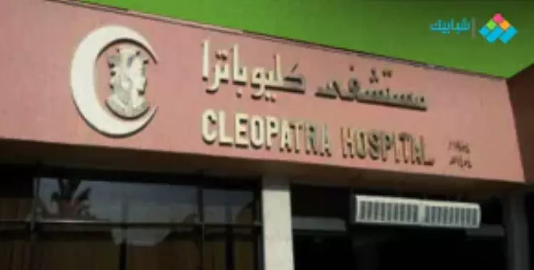  رقم تليفون مستشفى كليوباترا مصر الجديدة 