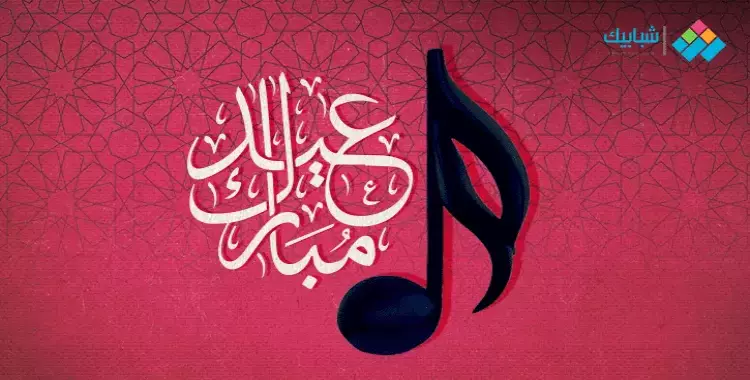  تنزيل أغنية العيد فرحة mp3  مجاناً 