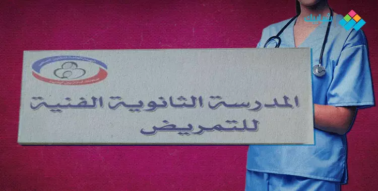 تنسيق التمريض 2020 محافظة البحيرة لطلاب الشهادة الإعدادية 