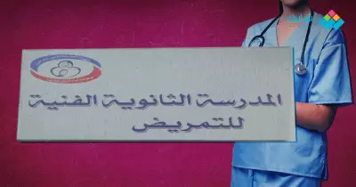 تنسيق التمريض بعد الإعدادية محافظة الوادي الجديد 2020 الرسمي ورابط التقديم