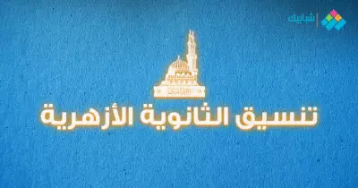 تنسيق الثانوية الأزهرية 2019 علمي بنات pdf