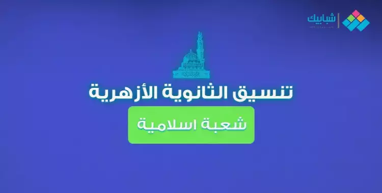  تنسيق الثانوية الأزهرية شعبة إسلامية 2018-2019.. الحد الأدنى للقبول بكليات الأزهر 