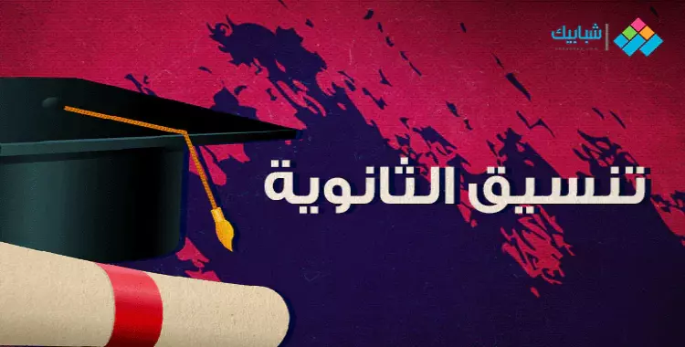  تنسيق الثانوية العامة 2020 محافظة البحيرة 