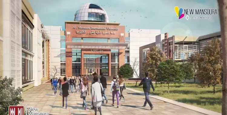  تنسيق جامعة المنصورة الجديدة 2021- 2022 الرسمي 