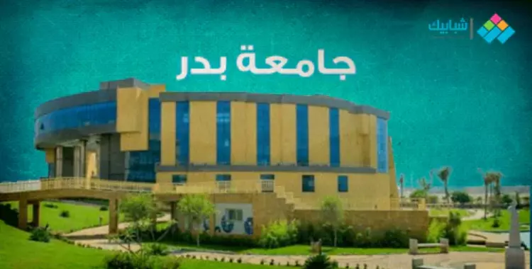  تنسيق جامعة بدر الخاصة بالقاهرة والمصاريف والعنوان والتخصصات 