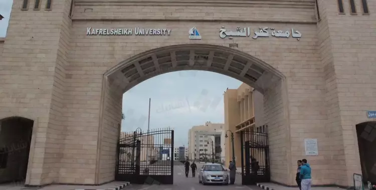  جامعة كفر الشيخ 
