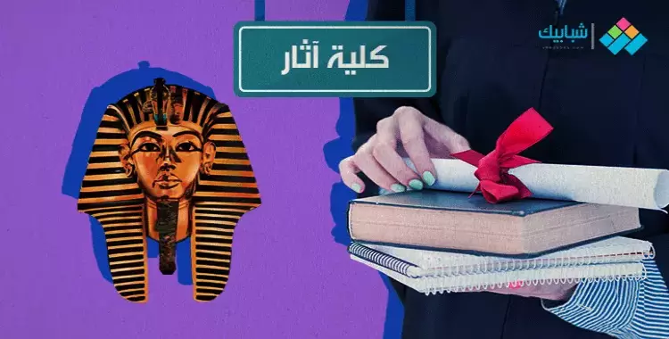 تنسيق كلية الآثار جامعة القاهرة 2022-2023 دبلوم صنايع 3 سنوات والأقسام 