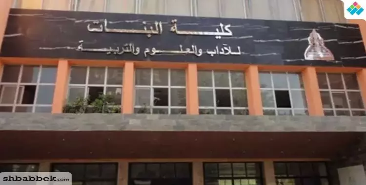  تنسيق كلية البنات جامعة عين شمس 2021- 2022 