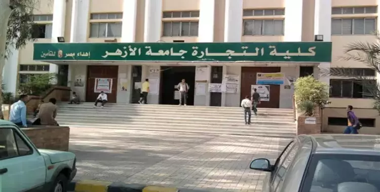  تنسيق كلية التجارة جامعة الأزهر بنين أدبي وعلمي 2022-2023 بالقاهرة الرسمي 