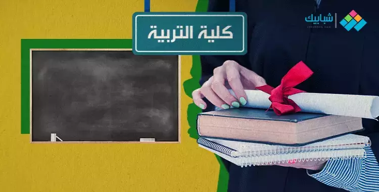  تنسيق كلية التربية جامعة الأزهر بالقاهرة وتفهنا وأسيوط جميع الشعب 2019-2020 
