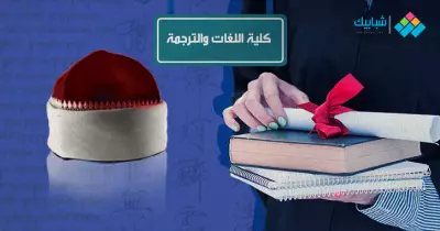 تنسيق كلية اللغات والترجمة جامعة الأزهر جميع الأقسام