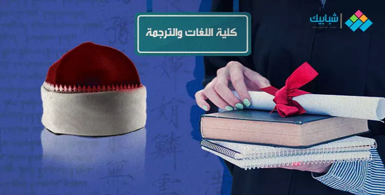  تنسيق كلية اللغات والترجمة جامعة الأزهر جميع الأقسام 