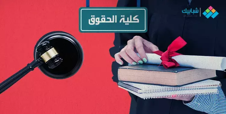 تنسيق كلية حقوق القاهرة أدبي 2023 بالدرجات والنسبة المئوية 