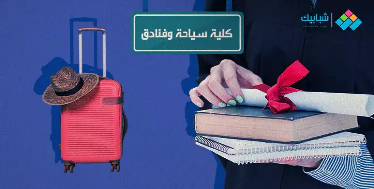  تنسيق كلية سياحة وفنادق تعليم تبادلي جامعة حلوان 2020 