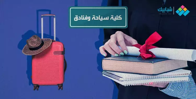  تنسيق كلية سياحة وفنادق جامعة حلوان 2021 ( الرسمي ) 