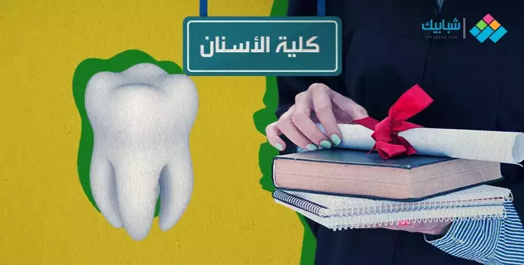  تنسيق كلية طب أسنان قناة السويس بالإسماعيلية 2023 بالدرجات 