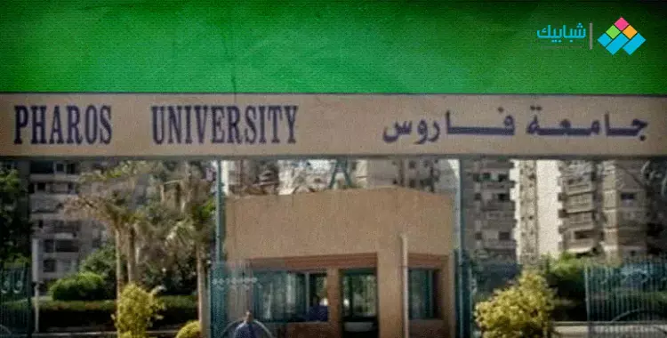  شروط وموعد التقديم لكلية الصيدلة جامعة فاروس بالإسكندرية 