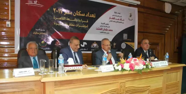 توصيات ندوة جامعة القاهرة لقراءة مؤشرات التعداد السكاني لمحافظة الجيزة 