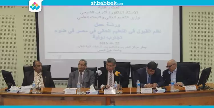  توصيات ورشة تطوير نظم القبول بالجامعات المصرية 