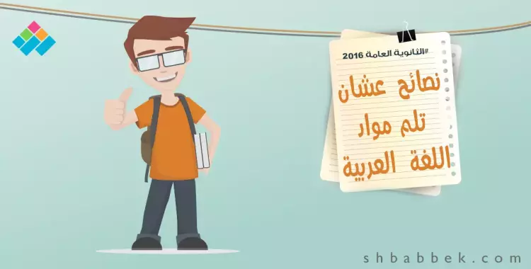 توقعات امتحان اللغة العربية للثانوية العامة (انفوجراف) 
