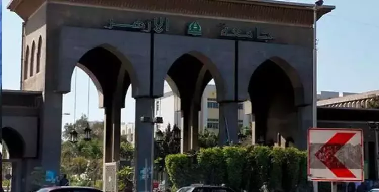  جامعة الأزهر تغلق باب «الدراسات العليا» أمام طلاب كلية التربية 