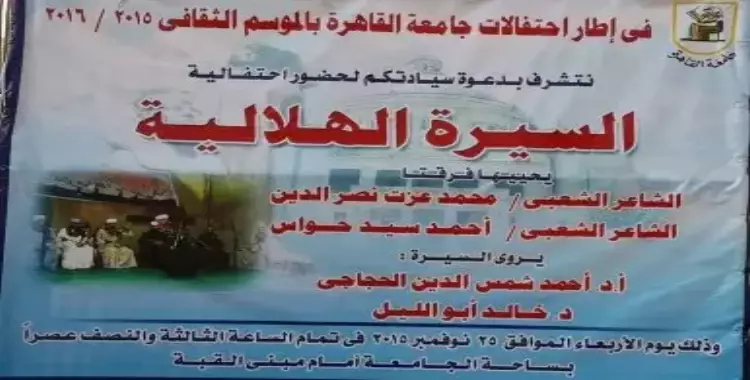  جامعة القاهرة تنظم احتفالية «السيرة الهلالية».. الأربعاء 
