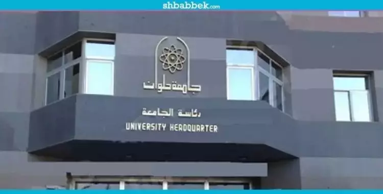  جامعة حلوان: تعين عمداء ووكلاء ورؤساء أقسام جدد 