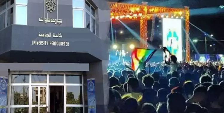  جامعة حلوان عن الطالب صاحب علم «المثليين»: مستنيين تقرير النيابة 