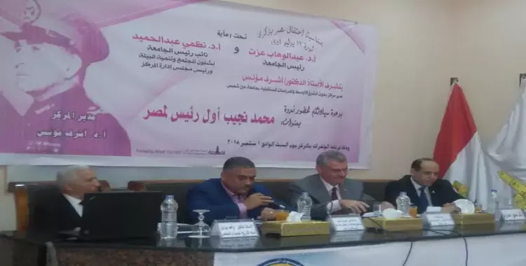  جامعة عين شمس تحتفل بميلاد الرئيس الراحل محمد نجيب 
