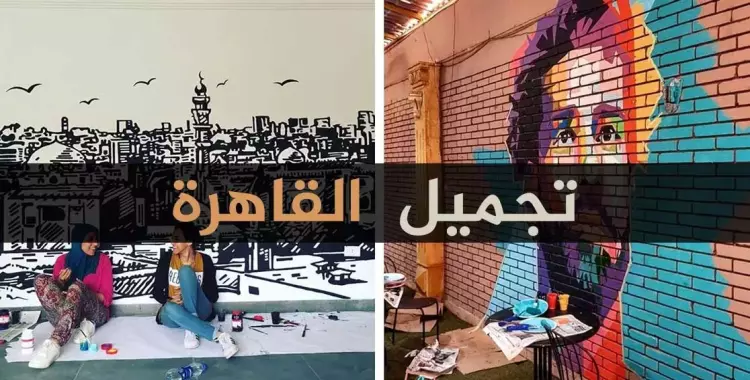  «جدار».. مبادرة «تسنيم وفرح وسارة» لتجميل القاهرة 