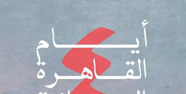 جدول أفلام مهرجان أيام القاهرة السينمائية ومواعيد العرض 