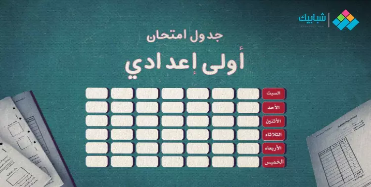  جدول امتحانات أولى إعدادي 2023 الترم الأول محافظة البحيرة 