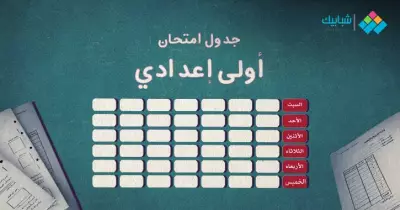جدول امتحانات أولى إعدادي الترم الأول 2022 جنوب سيناء