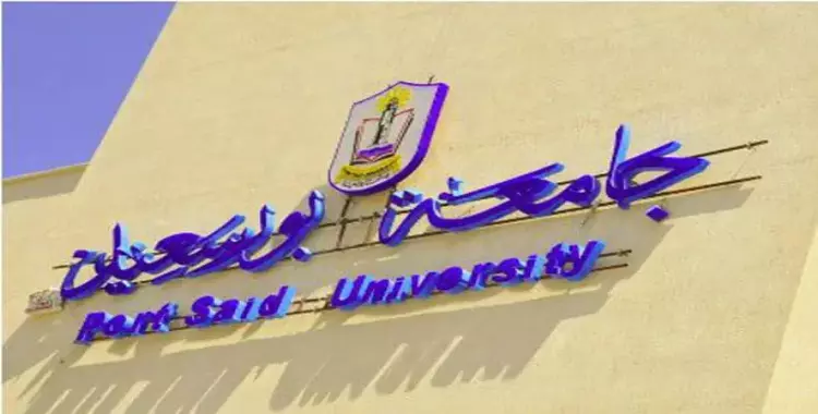  جدول امتحانات التأهيل التربوي بجامعة بور سعيد 
