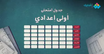 جدول امتحانات الصف الأول الإعدادي الترم الأول 2024 محافظة الغربية
