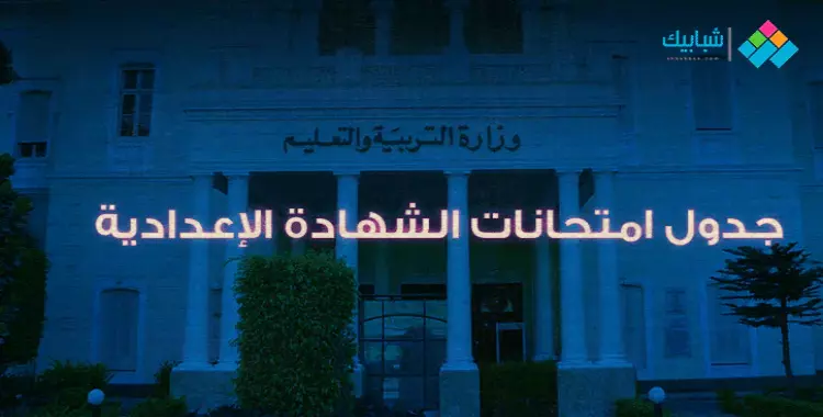  جدول امتحانات الصف الثالث الإعدادي الترم الثاني 2021 محافظة الغربية 