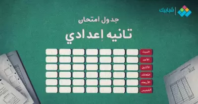 جدول امتحانات الصف الثاني الإعدادي الترم الأول 2021-2022 محافظة الشرقية