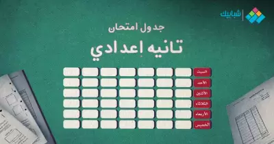 جدول امتحانات الصف الثاني الإعدادي الترم الأول 2022 جنوب سيناء