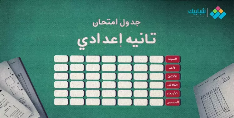  جدول امتحانات الصف الثاني الإعدادي الترم الثاني 2022 محافظة السويس 