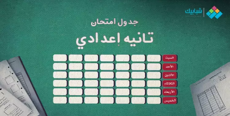  جدول امتحانات الصف الثاني الإعدادي الترم الثاني 2023 محافظة دمياط الرسمي واللغات 