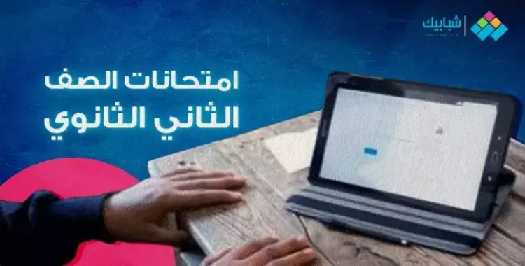  جدول امتحانات الصف الثاني الثانوي محافظة البحيرة الترم الأول 2024 