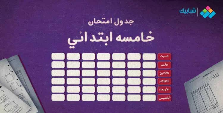  جدول امتحانات الصف الخامس الابتدائي الترم الأول 2021 كفر الشيخ 