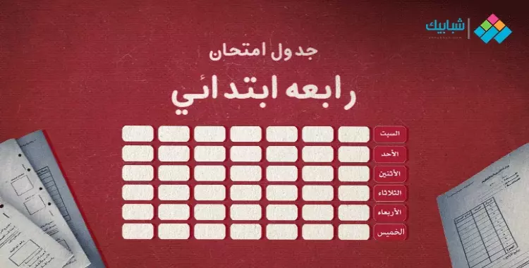  جدول امتحانات الصف الرابع الإبتدائي الترم الثاني 2022 محافظة الغربية 