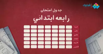 جدول امتحانات الصف الرابع الإبتدائي محافظة بني سويف الترم الثاني 2022