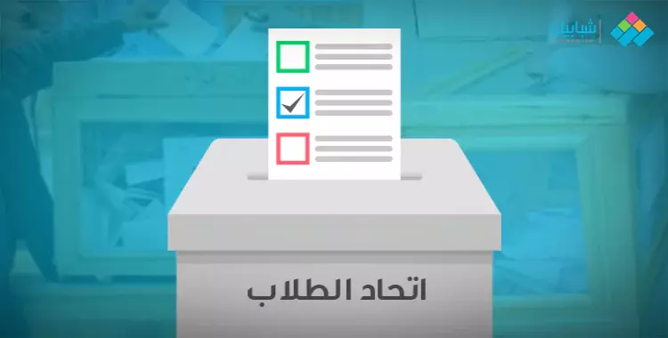  جدول انتخابات اتحاد الطلاب 2022.. مواعيد التقديم والإدلاء بالأصوات والنتائج 