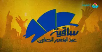 جدول حفلات ساقية الصاوي في شهر يوليو 2022 المواعيد والأسعار