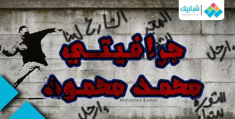 جرافيتي «محمد محمود».. وثائق «يناير الخالدة» 