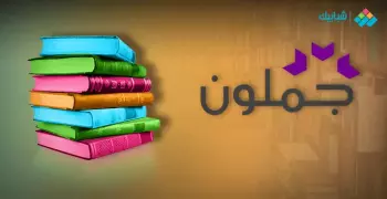 «جملون» أكبر مكتبة عربية على الإنترنت.. 9 مليون كتاب في انتظارك